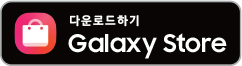 Galaxy store에서 다운로드 하기
